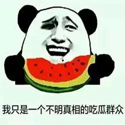 某人吃瓜,揭秘吃瓜群众的趣味生活  第3张