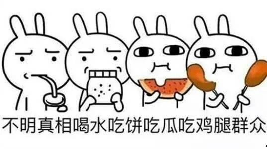 吃瓜更躺平  第1张